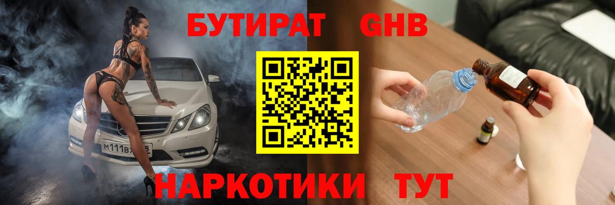 Бутират Butirat Гулькевичи