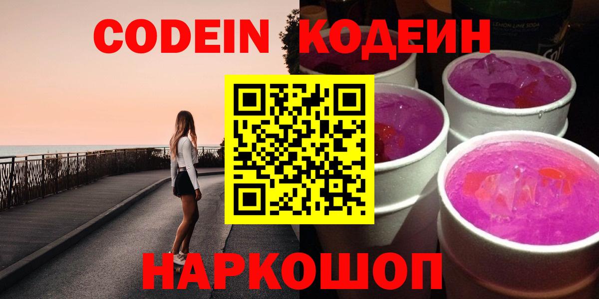 Кодеин Purple Drank  Вход с VPN  Гулькевичи 